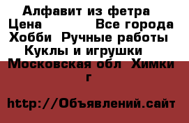 Алфавит из фетра › Цена ­ 1 100 - Все города Хобби. Ручные работы » Куклы и игрушки   . Московская обл.,Химки г.